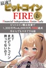 最速!! ビットコインFIRE