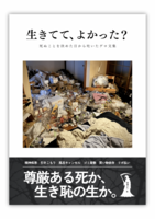 生きてて、よかった?死ぬことを決めた日から吐いたゲロ文集