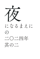 「夜になるまえに」の二〇二四年其の二