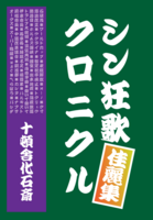 佳麗集 シン狂歌クロニクル