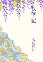 散華記