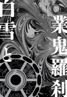 白雪と業鬼羅刹