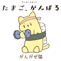 たまご、がんばる