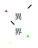 異界