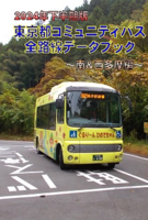 2024年下半期版 東京都コミュニティバス 全路線データブック〜南&西多摩編〜