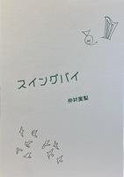 スイングバイ