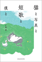 猫と写真と短歌と僕と
