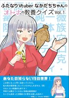 ふたなりVtuberなかだちちゃんのオトナの教養クイズ Vol. 1