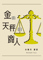 金の天秤の商人
