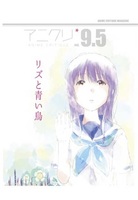 アニクリvol.9.5 リズと青い鳥 総特集号