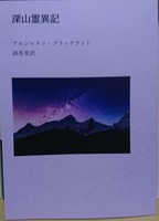 深山霊異記