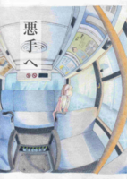 悪手へ