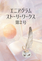 エニアグラムストーリーワークス  第2号