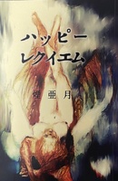 ハッピーレクイエム