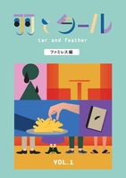 羽とタール