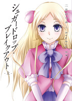 シュガードロップ・ブレイクアウト(上)