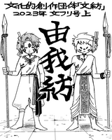 2023年文フリ特別号「由我紡」上巻