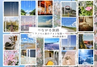 つながる旅路 〜ラノベと旅のフォト短歌〜