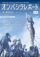 オンバシラレポート