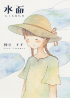 水面 minamo