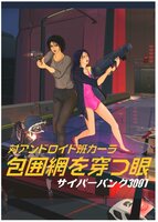 サイバーパンク3001 包囲網を穿つ眼