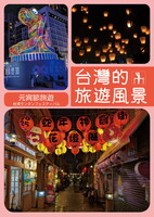 台湾的旅遊風景 元宵節旅遊(台湾ランタンフェスティバル)