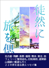徒然に旅を偲ぶ