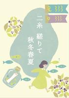 二糸、縒りて 秋冬春夏