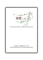 葉櫻二号