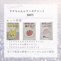 テテちゃんシリーズアソート