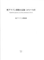 奥アマゾン探検の記録1973〜76年