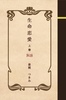 生命恋愛