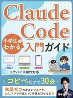 Claude Code 小学生でもわかる 入門ガイド: コピペだけで30分。知識ゼロの非エンジニアが、AIにアプリ作成とPC作業を任せるまで