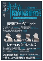 非実在探偵小説研究会24号