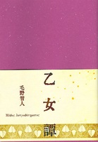 乙女譚