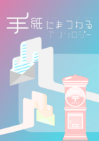 手紙にまつわるアンソロジー