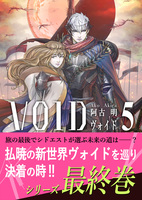 【新刊】ヴォイド 5巻