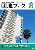 団地ブック8