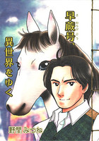 早蕨号、異世界をゆく