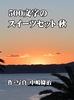 500文字のスイーツセット 秋