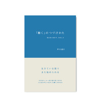 「働く」のつづけかた 〜見えないままで、わたしと〜