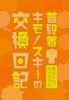 普段着キモノスキーの交換日記