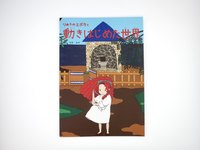 りゅうのエポカと動きはじめた世界