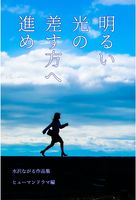 明るい光の差す方へ進め