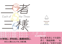 三者三様 vol.1(第二版)