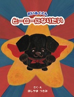 【絵本】だいふくくんヒーローになりたい
