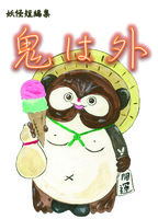 鬼は外