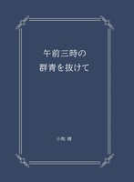 午前三時の群青を抜けて