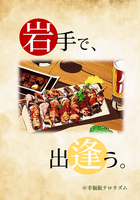 岩手で、出逢う。