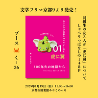 カニクラブのおしゃべりZIN 01「虎に翼 100年先の地獄から」
